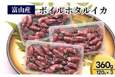 【2025年3月中旬以降発送】富山産ボイルホタルイカ360g（120g×3）