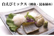 白えびミックス（刺身・昆布締め）