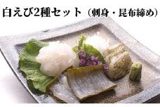 白えび2種セット（刺身、昆布締め）