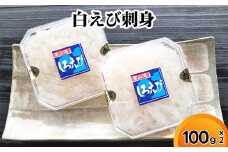 白えび刺身100g×2個