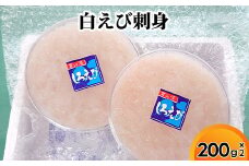 白えび刺身200g×2個