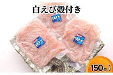 白えび殻付き150g×3