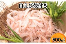 白えび殻付き500g×2
