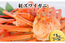 紅ズワイガニ約1kg（2～3尾）
