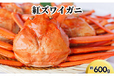紅ズワイガニ約600g