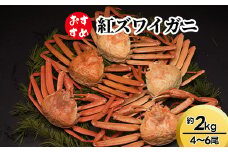 【おすすめ】紅ズワイガニ約2kg（4～6尾）