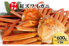 【おすすめ】紅ズワイガニ約600g×2尾