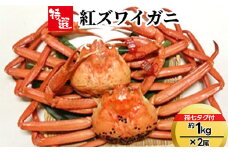 【特選】紅ズワイガニ約1kg×2尾（孫七タグ付） ※2025年9月中旬～2026年3月下旬頃に順次発送予定
