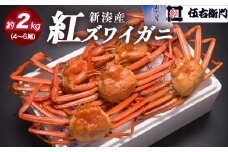 【伍右衛門】新湊産紅ズワイガニ約2kg（4～6尾）｜ずわい蟹 ずわいガニ ズワイガニ ※離島への配送不可 ※2025年10月上旬～2026年3月下旬頃 ※発送まで1か月以上かかる場合があります。