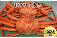 【おすすめ】紅ズワイガニ約600g×2尾【棚辺水産】