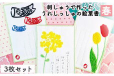 刺しゅうで作った　うれしっしゅの絵葉書　春　3種3枚セット