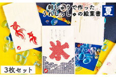 刺しゅうで作った　うれしっしゅの絵葉書　夏　3種3枚セット