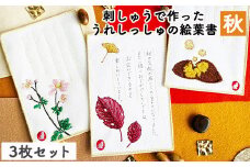 刺しゅうで作った　うれしっしゅの絵葉書　秋　3種3枚セット