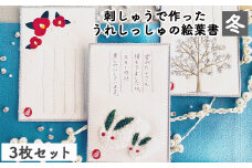 刺しゅうで作った　うれしっしゅの絵葉書　冬　3種3枚セット