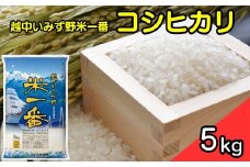 【R6年度産米】一等米 富山県産コシヒカリ「米一番」5kg【精米】｜米 お米 令和6年産米 ブランド米 銘柄米 等級検査 1等米 こめ 5キロ 送風乾燥 色彩選別 低温貯蔵 白米 小分け 送料無料 富山県産 射水市産