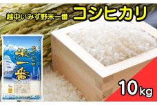【R6年度産米】一等米 富山県産コシヒカリ「米一番」10kg【精米】｜米 お米 令和6年産米 ブランド米 銘柄米 等級検査 1等米 こめ 10キロ 送風乾燥 色彩選別 低温貯蔵 白米 小分け 送料無料 富山県産 射水市産