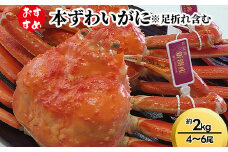 【おすすめ】本ずわいがに約2kg（4～6尾）※足折れ含む