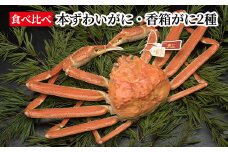 【食べ比べ】本ずわいがに・香箱がに2種