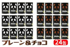 パンだ缶　とやまブラック2種セット（プレーン・ブラックチョコ計24缶）