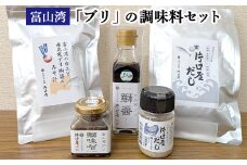 富山湾の「ブリ」の調味料セット