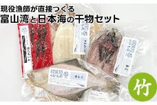 現役漁師が直接つくる富山湾と日本海の干物セット(竹)