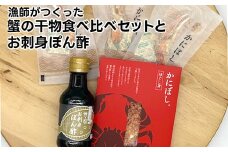 漁師がつくった蟹の干物食べ比べセットとお刺身ぽん酢