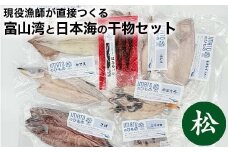 現役漁師が直接つくる富山湾と日本海の干物セット(松)
