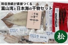 現役漁師が直接つくる富山湾と日本海の干物セット(松)