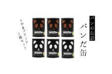 パンの缶詰　パンだ缶とやまブラック2種6缶セット