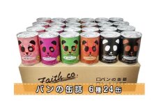 パンの缶詰　パンだ缶スペシャルセット（24缶）