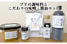 ブリの調味料とこだわりの味噌・醤油セット