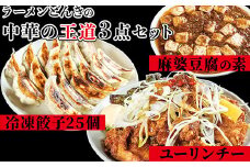お店の味をおうちでも！ラーメンどんきの中華の王道3点セット（冷凍餃子25個入り・麻婆豆腐の素・ユーリンチー）