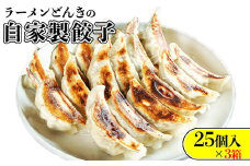 愛され続けて27年！ラーメンどんきの自家製餃子25個入り×3箱