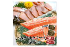 魚 鮭 いみずサクラマス 2枚入と昆布〆2パックのセット 北陸 おつまみ グルメ 食品/富山県射水市