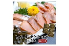 魚 鮭 いみずサクラマス 昆布〆5パック 北陸 おつまみ グルメ 食品/富山県射水市