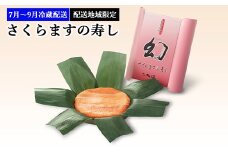 【7月～9月冷蔵配送】さくらますの寿し※配送地域限定※