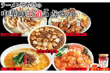 お店の味をおうちでも！ラーメンどんきの中華の王道5点セット（担々麺・エビチリ・麻婆豆腐の素・ユーリンチー餃子【激辛ラー油付】）