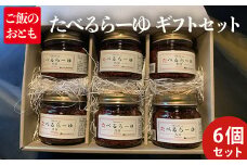 たべるらーゆ 6個セット/万能調味料 ラー油 ギフトBOX入り ごはん ご飯のお供