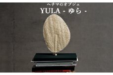 【ヘチマのオブジェ】YULA（ゆら）
