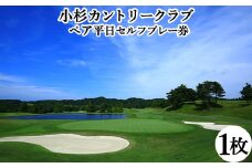 【小杉カントリークラブ 】ペア平日セルフプレー券