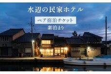 【ペア宿泊チケット】水辺の民家ホテル 素泊まり