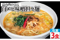 【富山湾の宝石】白エビ味噌担々麺3食セット 冷凍