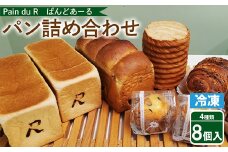 冷凍パン 詰め合わせ　ぱんどあーるのパン詰め合わせ＜4種8個入り＞