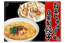 「富山の宝石」白エビ味噌担々麺2食＋自家製餃子（25コ入）