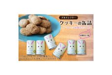 グルテンフリークッキーの缶詰（プレーン味）6缶セット　アウトドア 保存食 非常食 防災備蓄 ギフトにもおすすめ