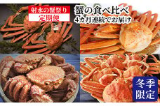 【射水の蟹祭り！定期便】蟹の食べ比べ 4カ月連続でお届け！冬季限定