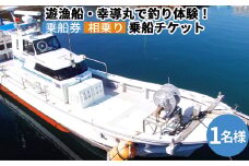【乗船券】遊漁船・幸導丸で釣り体験！乗船チケット 相乗り/漁船チケット 港 船 魚/富山県射水市