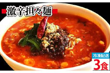 激辛担々麺 3食入（冷凍配送）