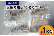 富山湾産ブリ お刺身用 炙りブロック約1kg｜魚介 魚貝 新鮮 お造り 冷凍 日本海 海の幸 シーフード 鰤 ぶり 簡単調理 簡単料理 おつまみ おかず 夕食 産直 産地直送 一貫製造 保存料 不使用 北陸 富山県 射水市