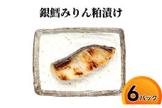 銀鱈みりん粕漬け/魚介 切り身 調理用 おつまみ 惣菜/富山県射水市